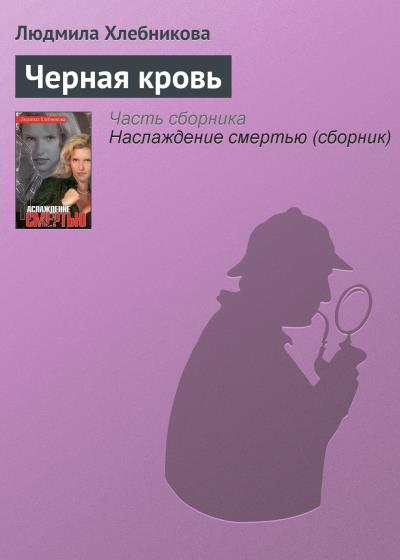 Книга Черная кровь (Людмила Хлебникова)