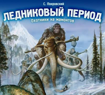 Книга Ледниковый период. Охотники на мамонтов (Сергей Покровский)