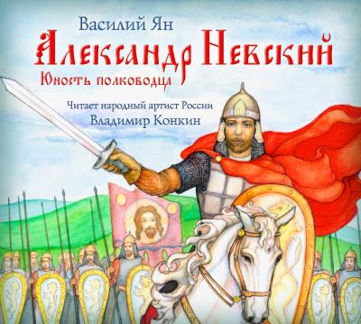 Книга Александр Невский. Юность полководца (Василий Ян)