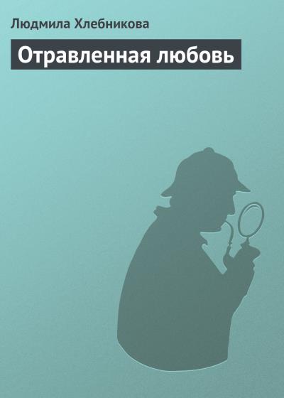 Книга Отравленная любовь (Людмила Хлебникова)