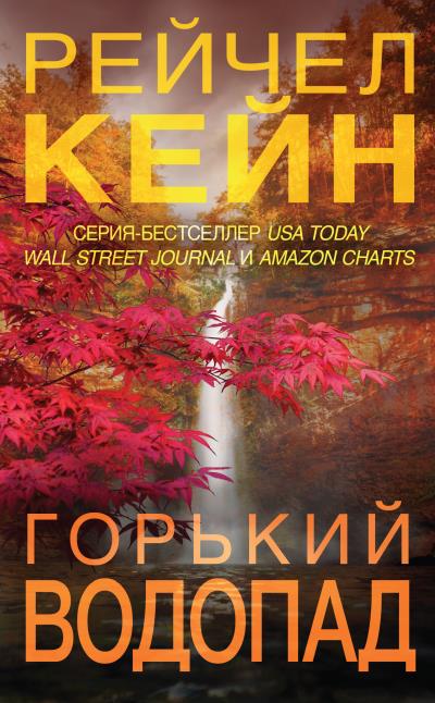 Книга Горький водопад (Рейчел Кейн)