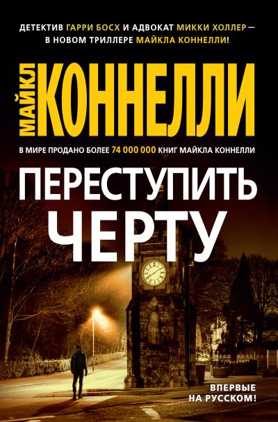 Книга Переступить черту (Майкл Коннелли)