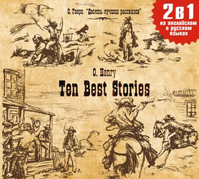 Книга Ten Best Stories / Десять лучших рассказов (О. Генри)