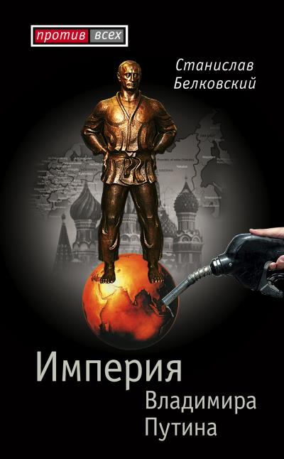 Книга Империя Владимира Путина (С. А. Белковский)