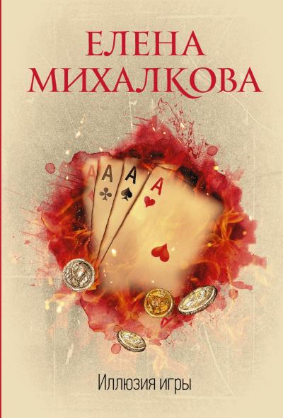 Книга Иллюзия игры (Елена Михалкова)