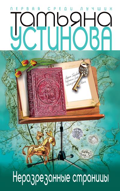 Книга Неразрезанные страницы (Татьяна Устинова)