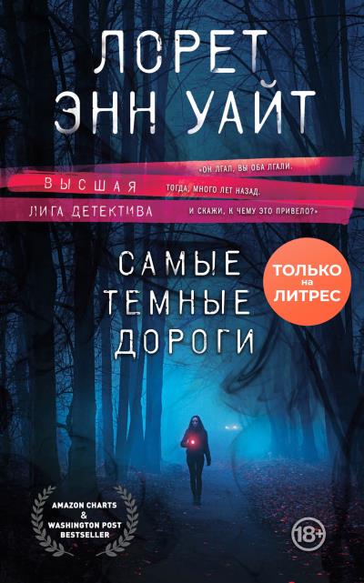 Книга Самые темные дороги (Лорет Энн Уайт)