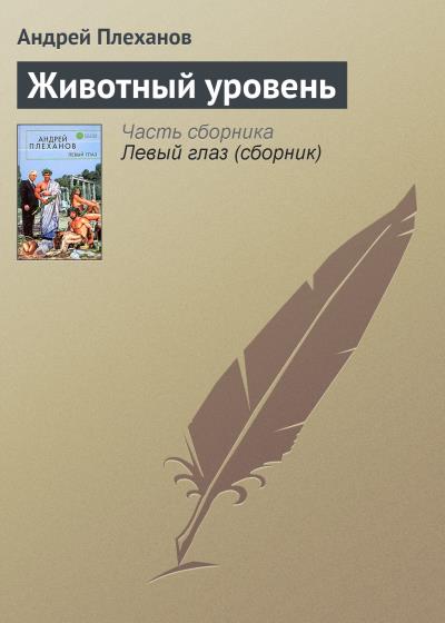 Книга Животный уровень (Андрей Плеханов)