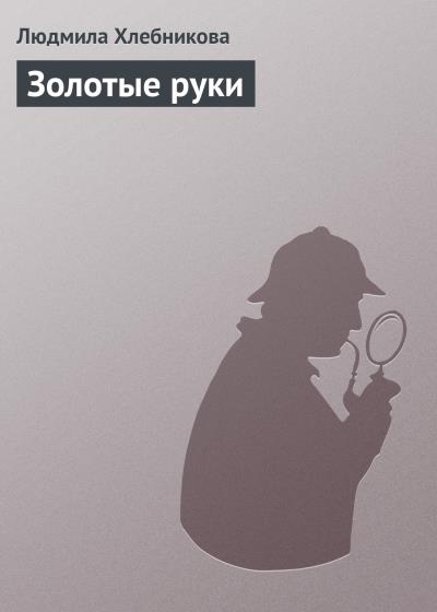 Книга Золотые руки (Людмила Хлебникова)