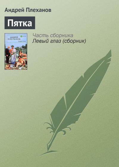 Книга Пятка (Андрей Плеханов)