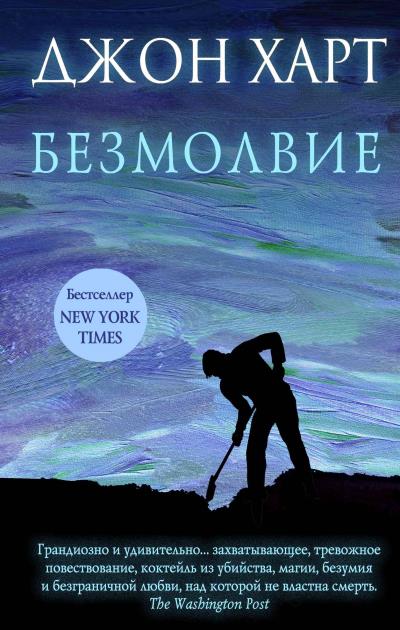 Книга Безмолвие (Джон Харт)