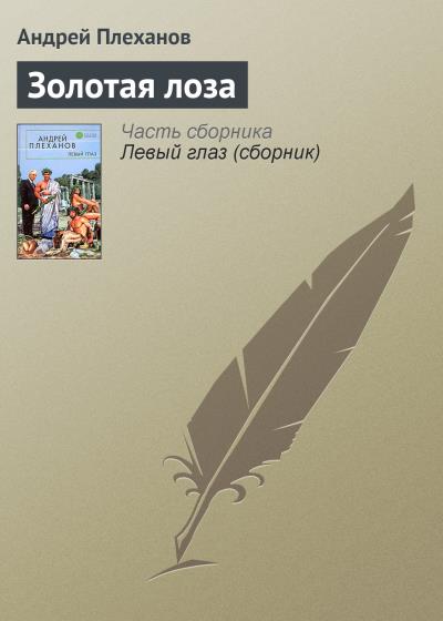 Книга Золотая лоза (Андрей Плеханов)