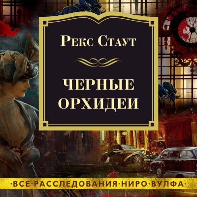 Книга Черные орхидеи (Рекс Стаут)