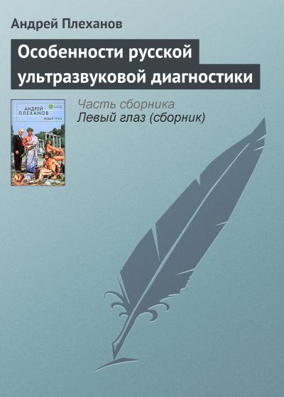 Книга Особенности русской ультразвуковой диагностики (Андрей Плеханов)