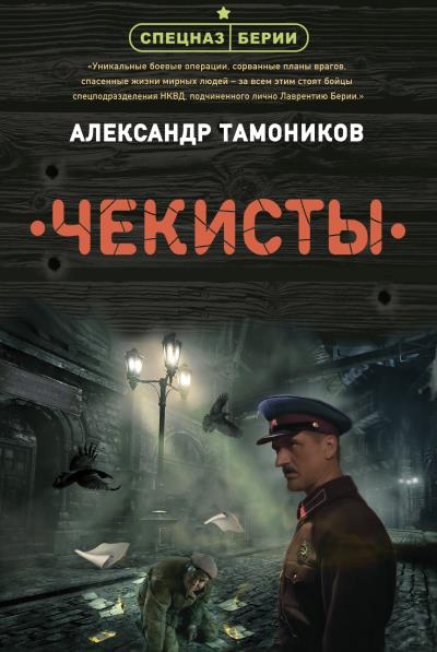 Книга Чекисты (Александр Тамоников)