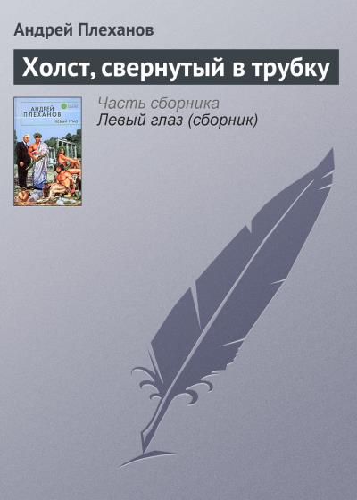 Книга Холст, свернутый в трубку (Андрей Плеханов)