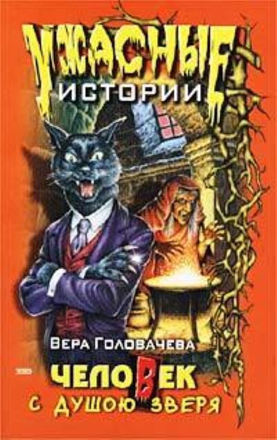 Книга Человек с душою зверя (Вера Головачёва)