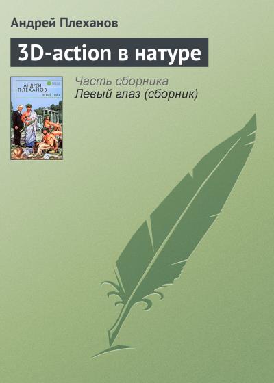 Книга 3D-action в натуре (Андрей Плеханов)