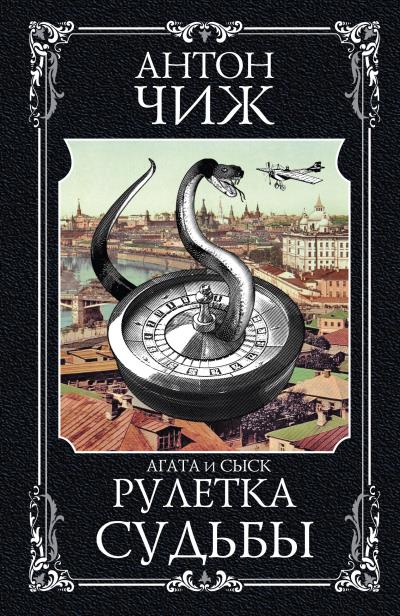 Книга Рулетка судьбы (Антон Чиж)