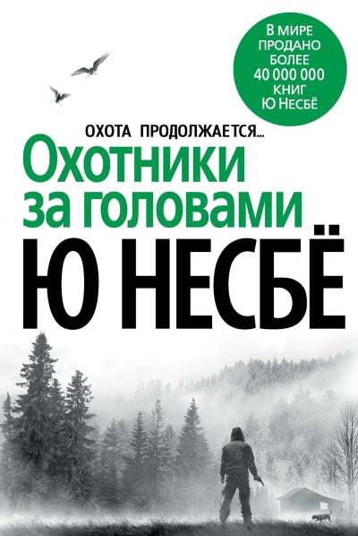 Книга Охотники за головами (Ю Несбё)