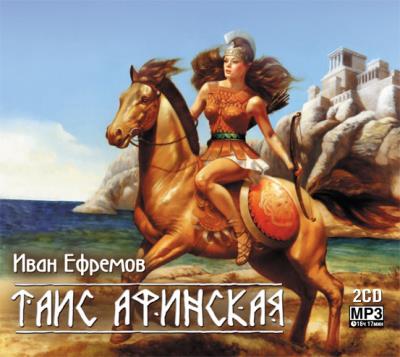 Книга Таис Афинская (сокращенная аудиоверсия) (Иван Ефремов)