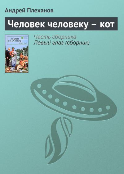 Книга Человек человеку – кот (Андрей Плеханов)