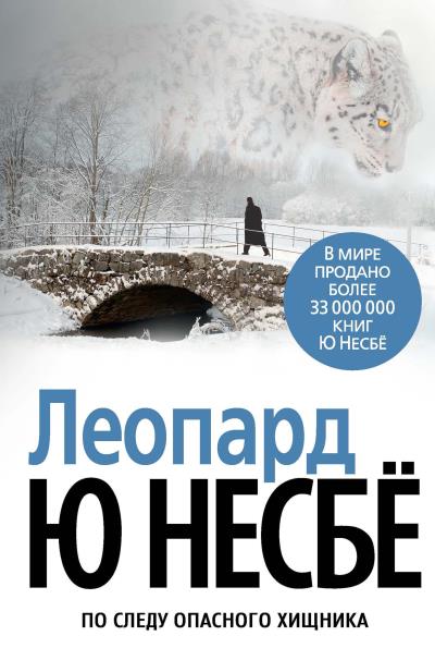 Книга Леопард (Ю Несбё)