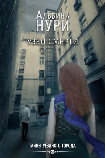 Книга Узел смерти (Альбина Нури)