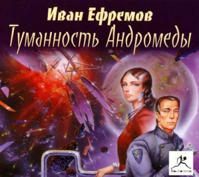 Книга Туманность Андромеды (Иван Ефремов)