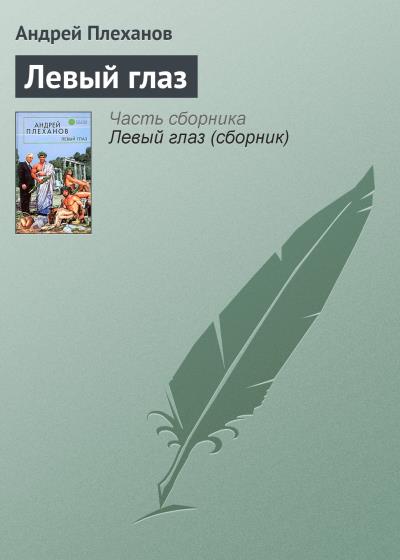 Книга Левый глаз (Андрей Плеханов)