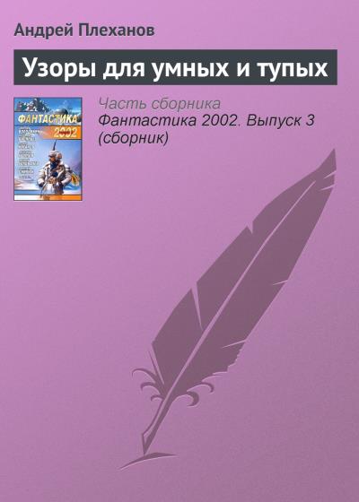 Книга Узоры для умных и тупых (Андрей Плеханов)