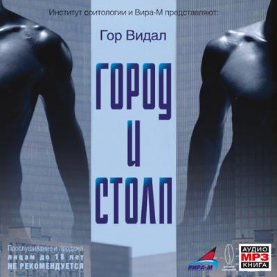 Книга Город и cтолп (Гор Видал)