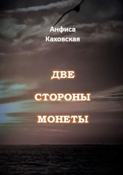 Книга Две стороны монеты (Анфиса Каховская)