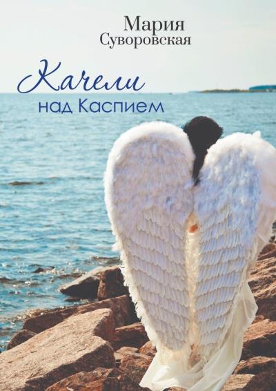 Книга Качели над Каспием (Мария Сергеевна Суворовская)