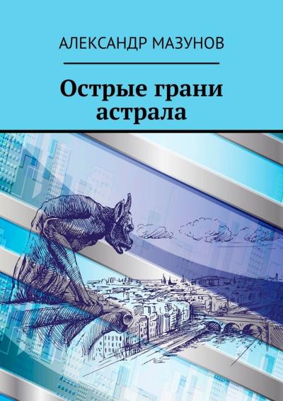 Книга Острые грани астрала (Александр Мазунов)