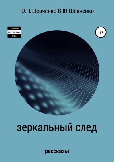 Книга Зеркальный след. Детективные рассказы (Юрий Павлович Шевченко, Василий Юрьевич Шевченко)