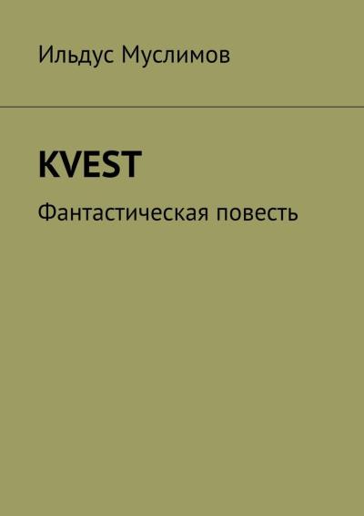 Книга KVEST. Фантастическая повесть (Ильдус Муслимов)