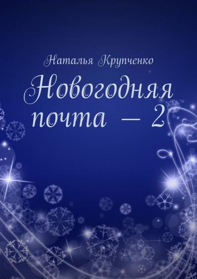 Книга Новогодняя почта – 2 (Наталья Крупченко)