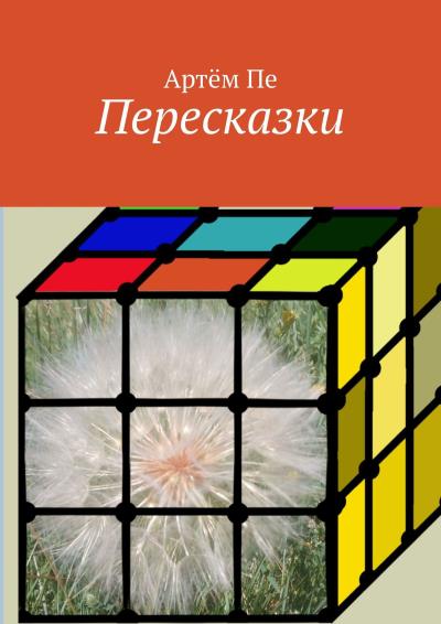 Книга Пересказки (Артём Пе)