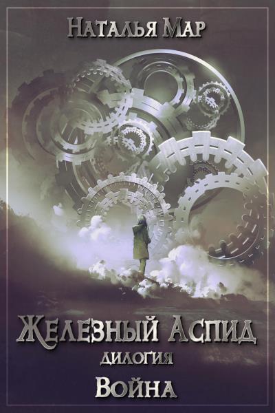 Книга Железный Аспид. Книга 1: Война (Наталья Мар)