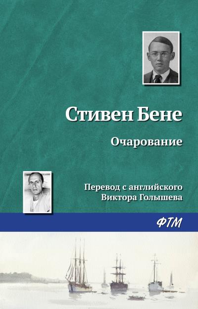 Книга Очарование (Стивен Бене)