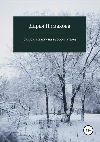 Книга Зимой я живу на втором этаже (Дарья Викторовна Пимахова)