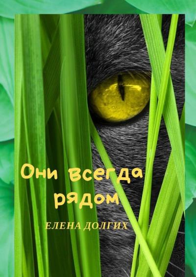 Книга Они всегда рядом (Елена Долгих)