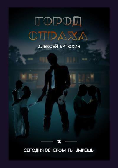 Книга Город страха (Алексей Артюхин)