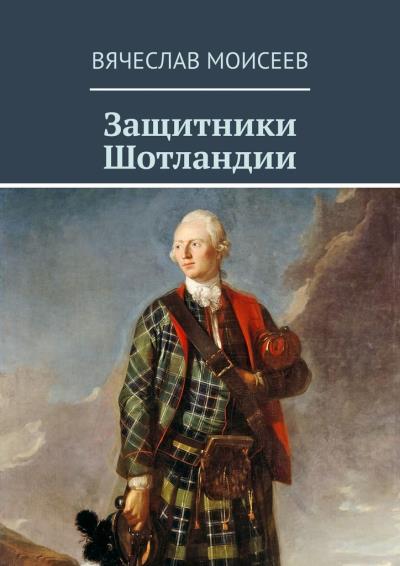 Книга Защитники Шотландии (Вячеслав Моисеев)