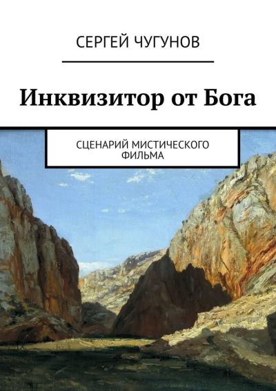 Книга Инквизитор от Бога. Сценарий мистического фильма (Сергей Чугунов)