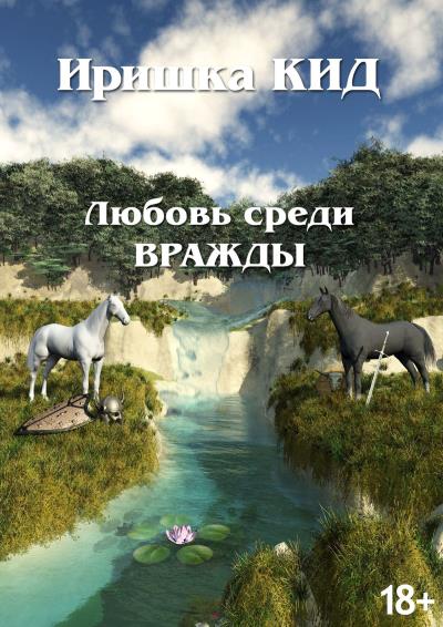 Книга Любовь среди вражды (Иришка Кид)