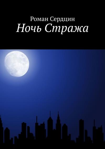 Книга Ночь Стража (Роман Сердцин)