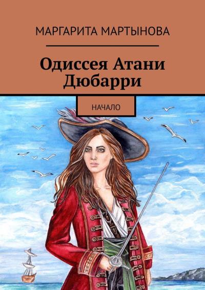 Книга Одиссея Атани Дюбарри. Начало (Маргарита Мартынова)