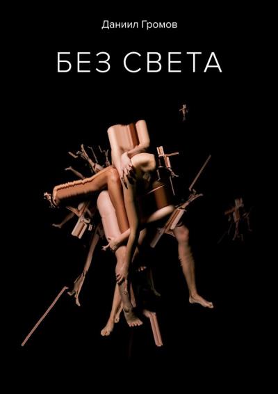 Книга БЕЗ СВЕТА (Даниил Романович Громов)